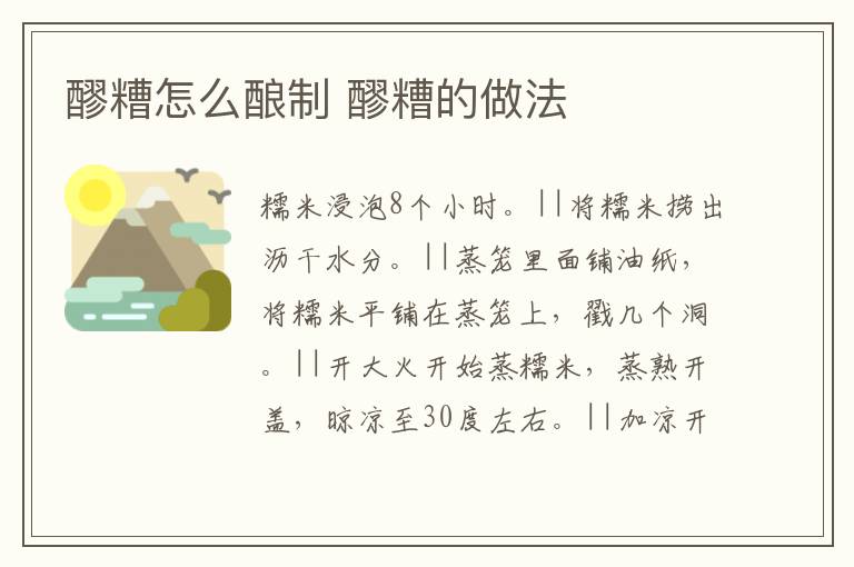醪糟怎么釀制 醪糟的做法