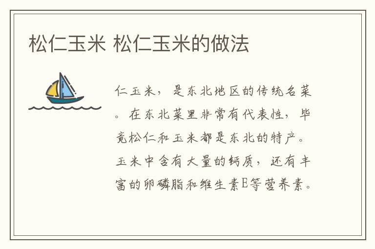松仁玉米 松仁玉米的做法