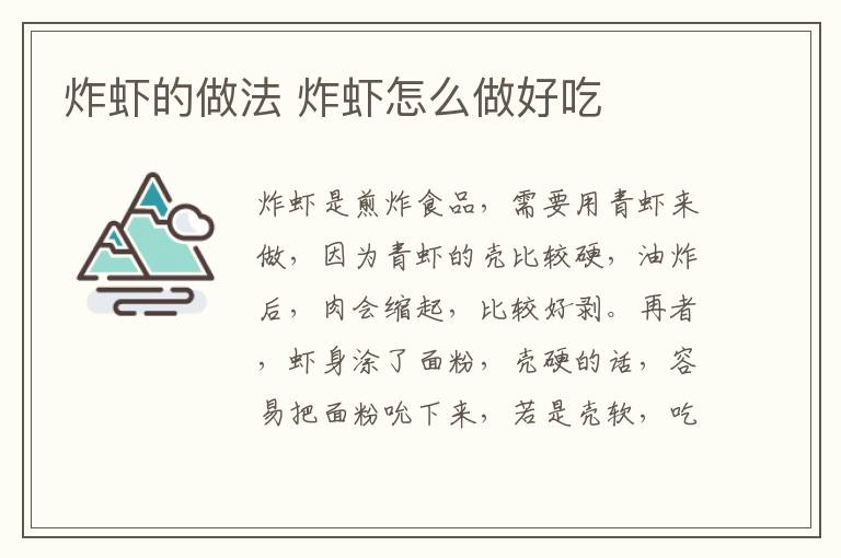 炸蝦的做法 炸蝦怎么做好吃