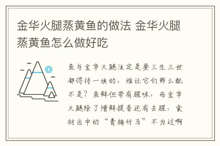金華火腿蒸黃魚的做法 金華火腿蒸黃魚怎么做好吃