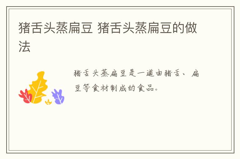 豬舌頭蒸扁豆 豬舌頭蒸扁豆的做法