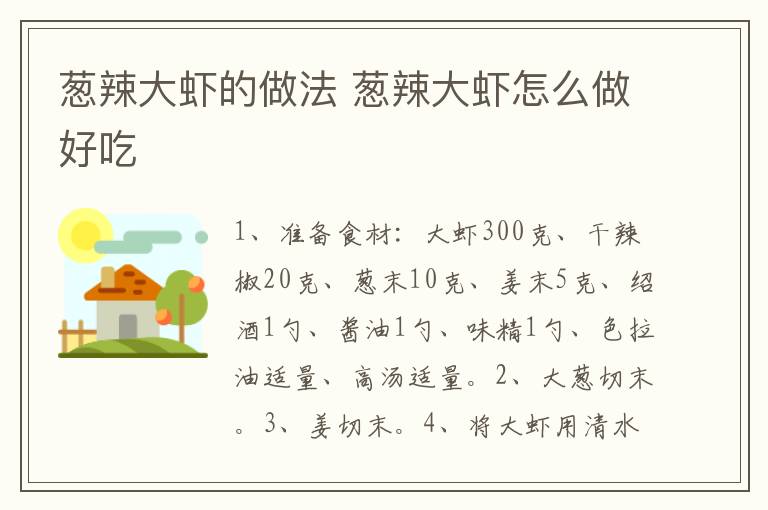 蔥辣大蝦的做法 蔥辣大蝦怎么做好吃