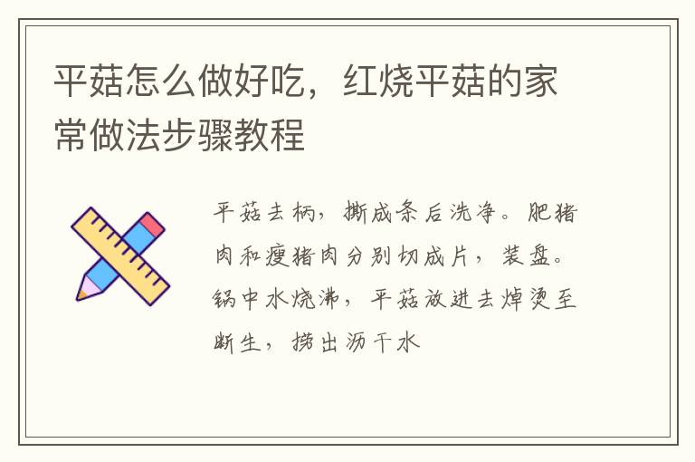 平菇怎么做好吃，紅燒平菇的家常做法步驟教程