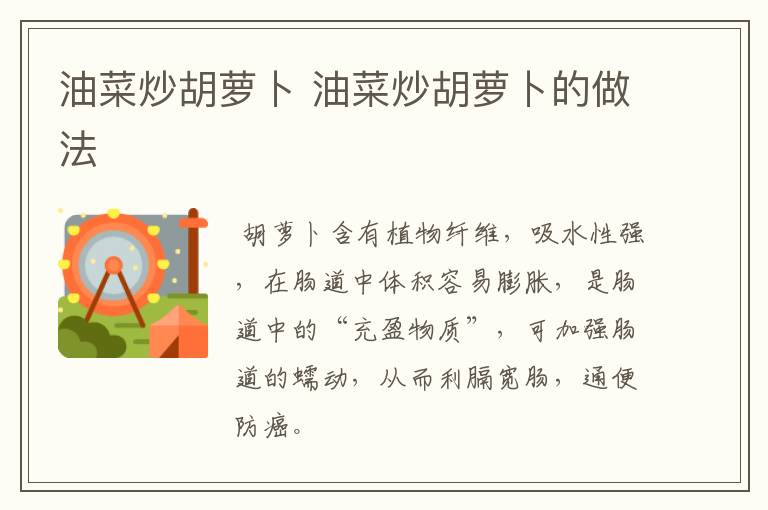 油菜炒胡蘿卜 油菜炒胡蘿卜的做法