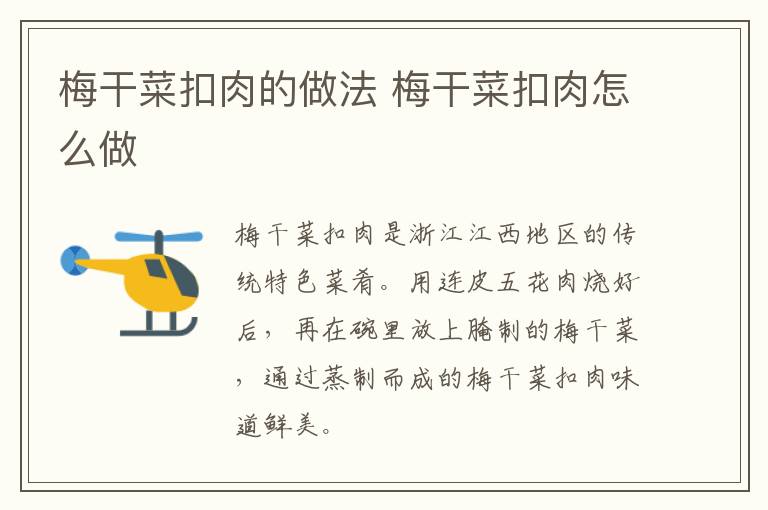 梅干菜扣肉的做法 梅干菜扣肉怎么做