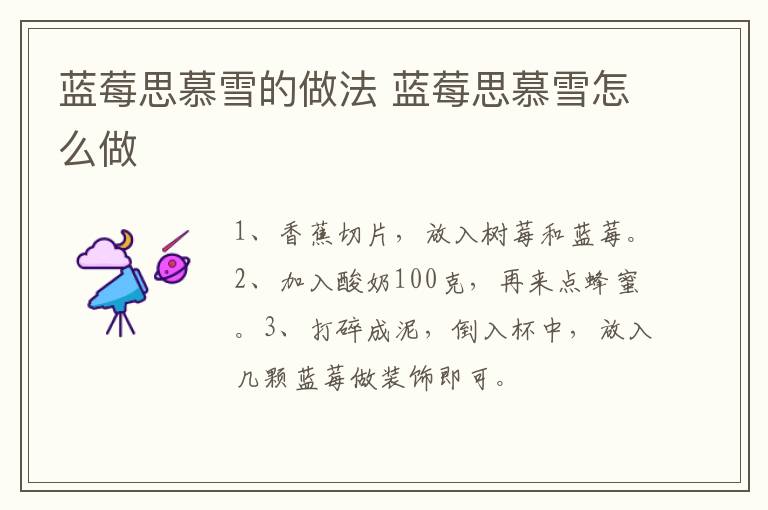 藍莓思慕雪的做法 藍莓思慕雪怎么做