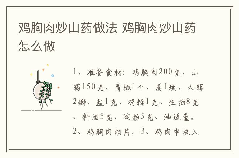 雞胸肉炒山藥做法 雞胸肉炒山藥怎么做