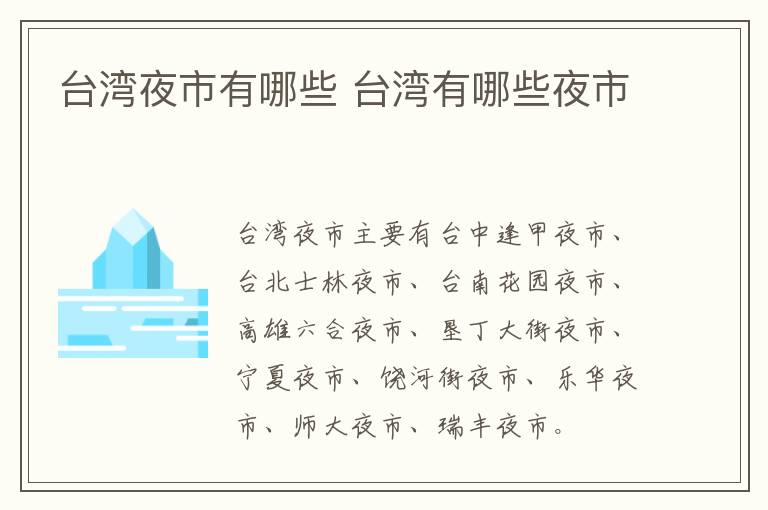 臺灣夜市有哪些 臺灣有哪些夜市