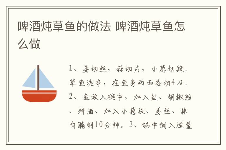 啤酒燉草魚的做法 啤酒燉草魚怎么做