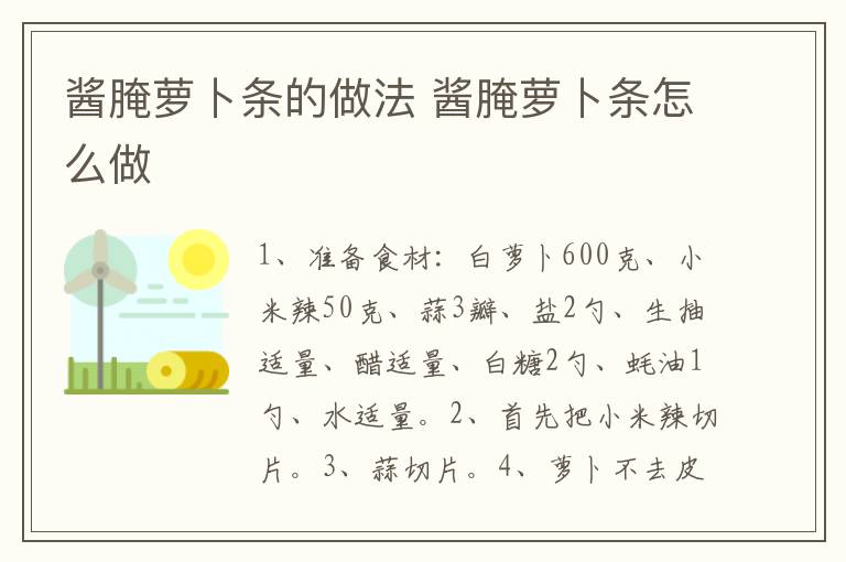 醬腌蘿卜條的做法 醬腌蘿卜條怎么做