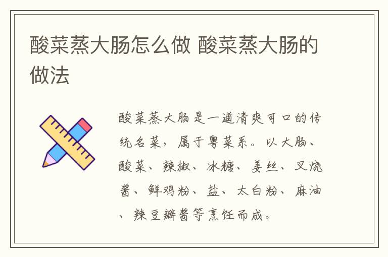 酸菜蒸大腸怎么做 酸菜蒸大腸的做法