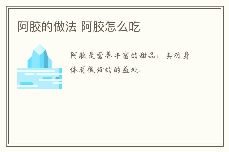 阿膠的做法 阿膠怎么吃