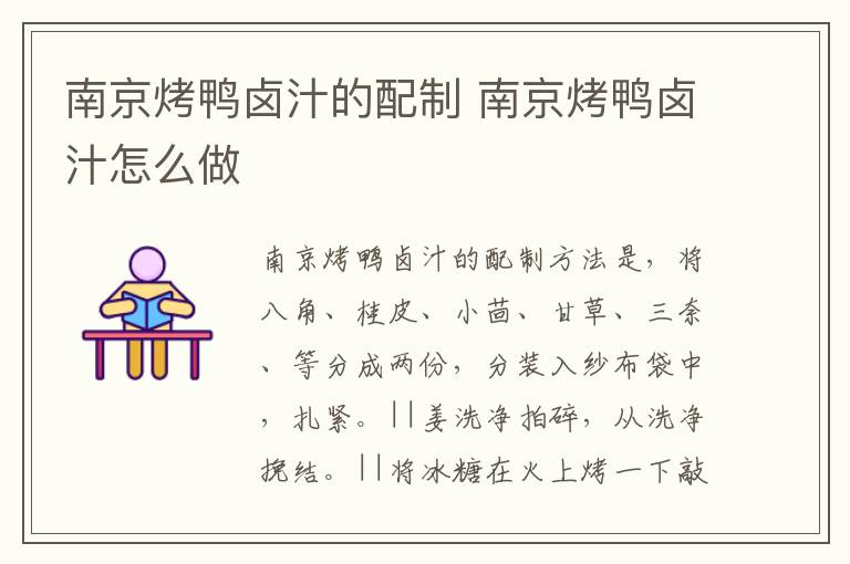 南京烤鴨鹵汁的配制 南京烤鴨鹵汁怎么做