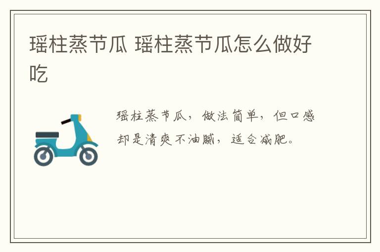 瑤柱蒸節(jié)瓜 瑤柱蒸節(jié)瓜怎么做好吃