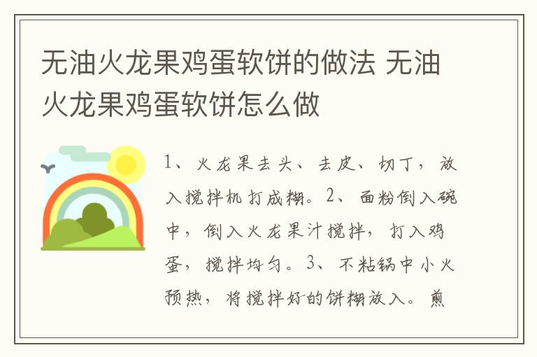 無油火龍果雞蛋軟餅的做法 無油火龍果雞蛋軟餅怎么做
