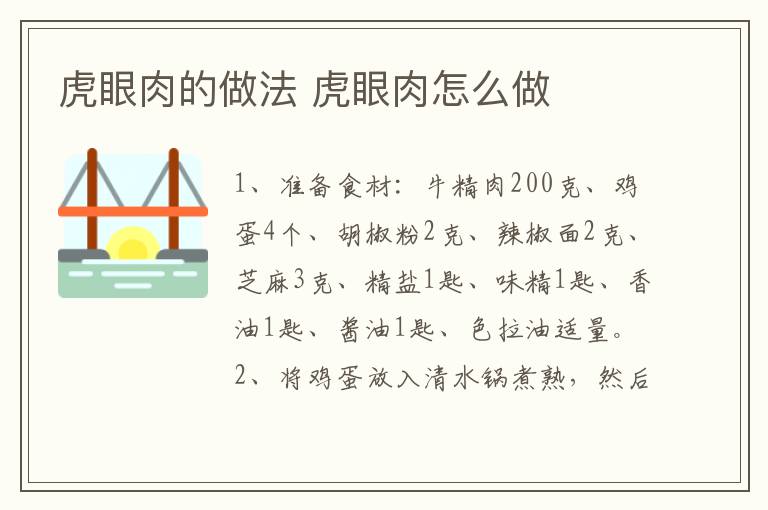 虎眼肉的做法 虎眼肉怎么做