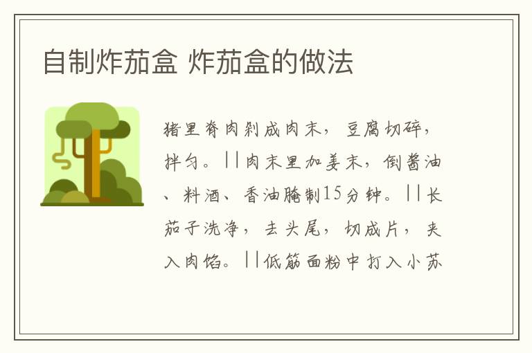 自制炸茄盒 炸茄盒的做法