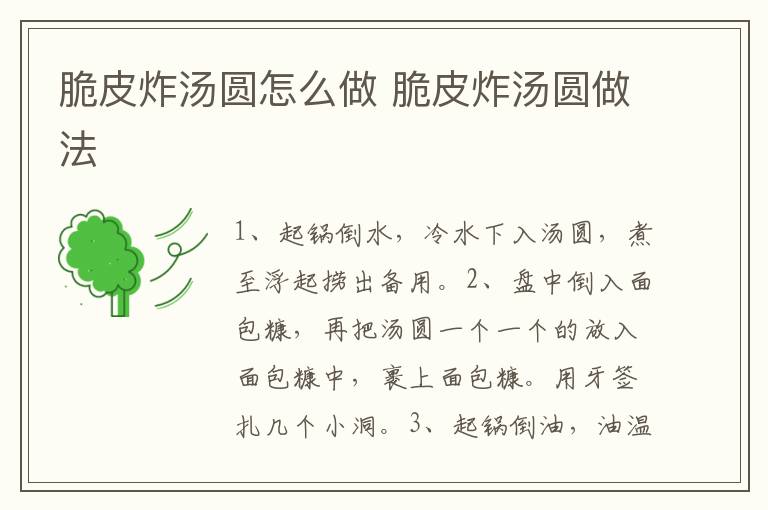 脆皮炸湯圓怎么做 脆皮炸湯圓做法