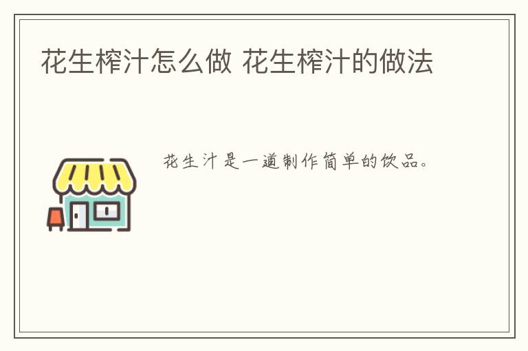 花生榨汁怎么做 花生榨汁的做法