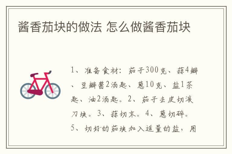 醬香茄塊的做法 怎么做醬香茄塊