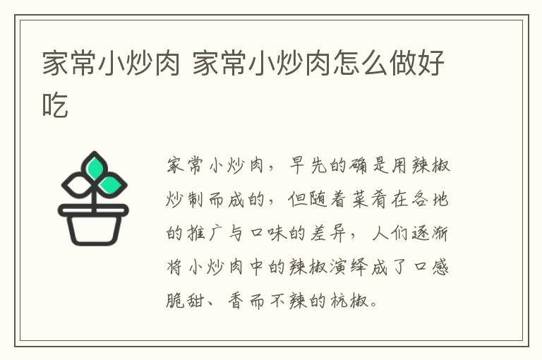 家常小炒肉 家常小炒肉怎么做好吃