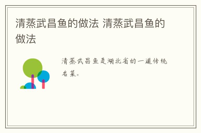清蒸武昌魚的做法 清蒸武昌魚的做法