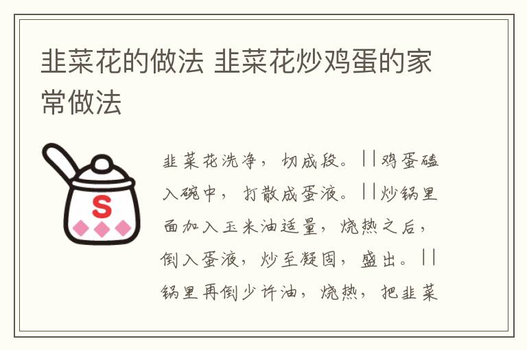 韭菜花的做法 韭菜花炒雞蛋的家常做法