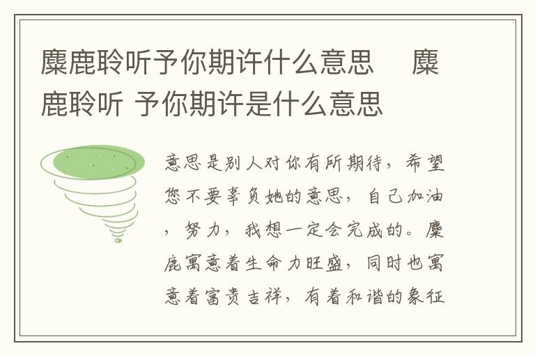 麋鹿聆聽(tīng)予你期許什么意思	 麋鹿聆聽(tīng) 予你期許是什么意思
