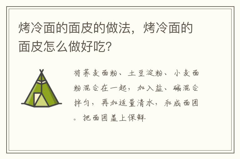 烤冷面的面皮的做法，烤冷面的面皮怎么做好吃？