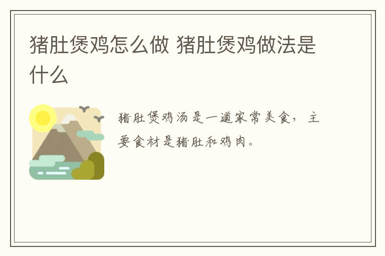 豬肚煲雞怎么做 豬肚煲雞做法是什么