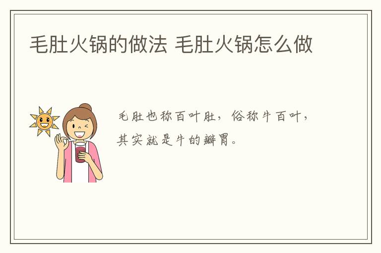 毛肚火鍋的做法 毛肚火鍋怎么做