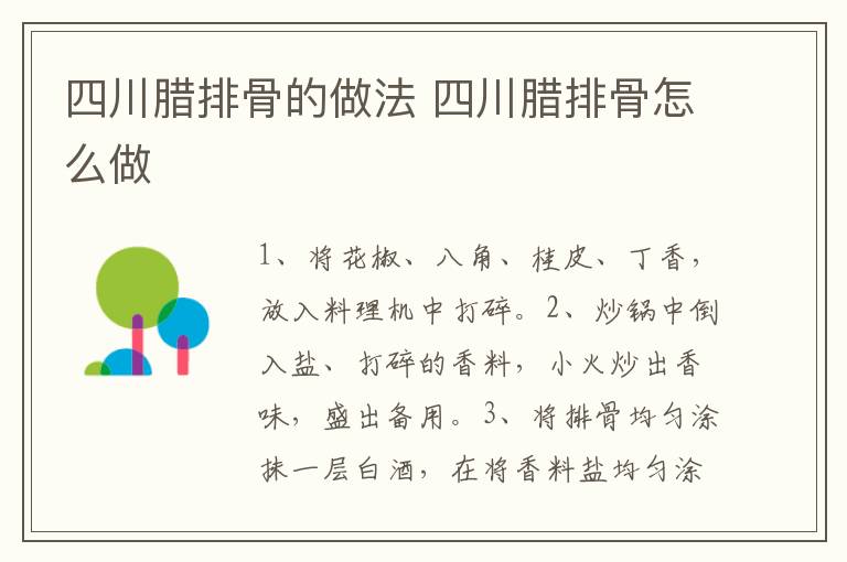 四川臘排骨的做法 四川臘排骨怎么做