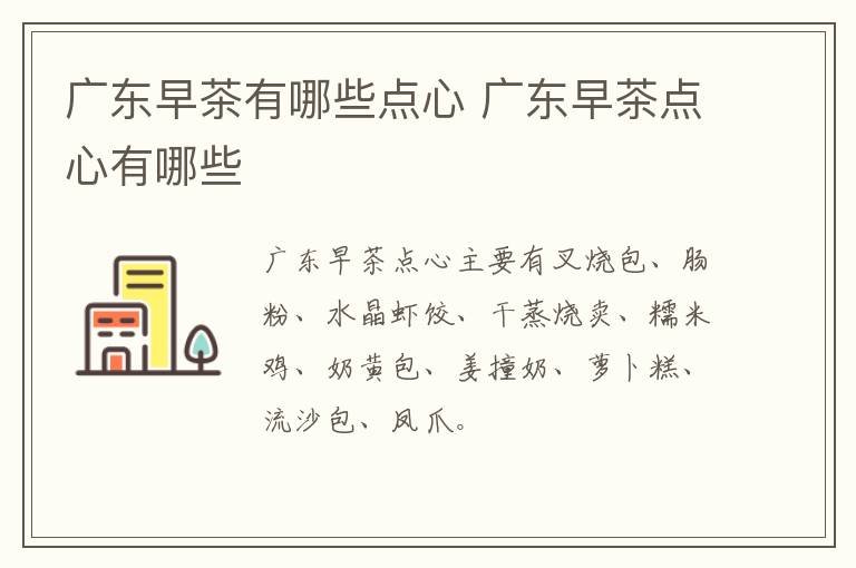 廣東早茶有哪些點(diǎn)心 廣東早茶點(diǎn)心有哪些