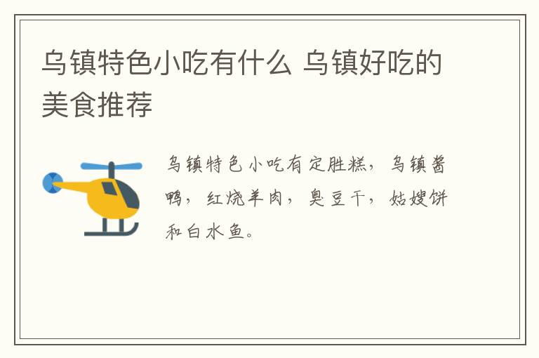 烏鎮(zhèn)特色小吃有什么 烏鎮(zhèn)好吃的美食推薦
