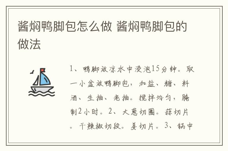 醬燜鴨腳包怎么做 醬燜鴨腳包的做法