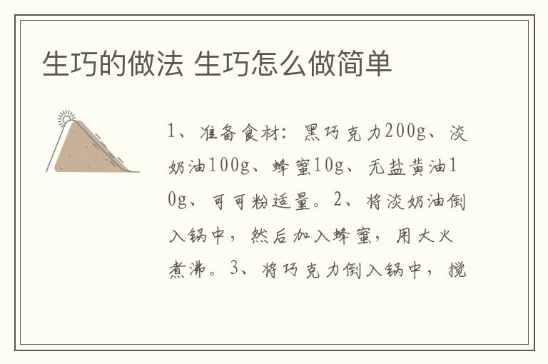 生巧的做法 生巧怎么做簡(jiǎn)單