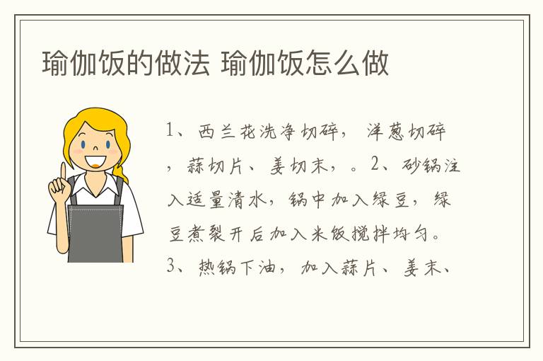 瑜伽飯的做法 瑜伽飯?jiān)趺醋?></p>
      
                        
                    
                    
                    <p><strong>步驟1</strong></p><p>食材：西蘭花30克、洋蔥20克、綠豆20克、米飯1碗、生姜1塊、大蒜2瓣。輔料：孜然粉1茶匙、辣椒粉1茶匙。</p><p style=