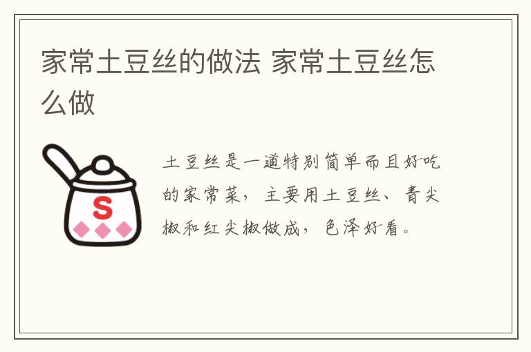 家常土豆絲的做法 家常土豆絲怎么做
