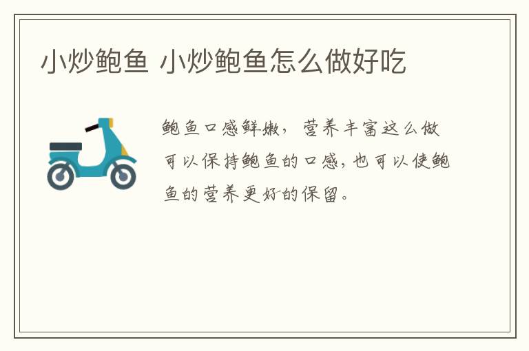 小炒鮑魚 小炒鮑魚怎么做好吃