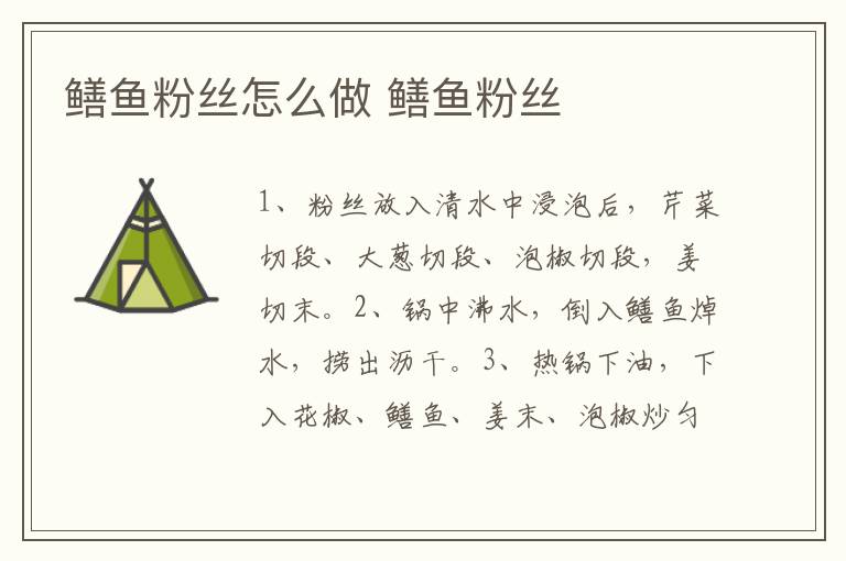 鱔魚粉絲怎么做 鱔魚粉絲