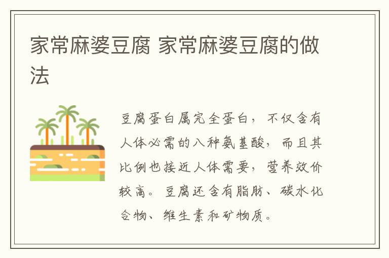 家常麻婆豆腐 家常麻婆豆腐的做法