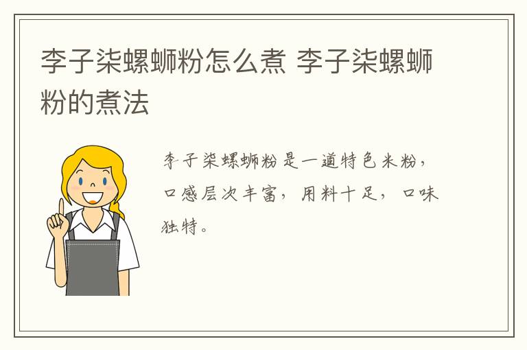 李子柒螺螄粉怎么煮 李子柒螺螄粉的煮法
