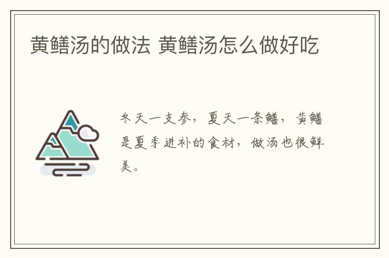 黃鱔湯的做法 黃鱔湯怎么做好吃