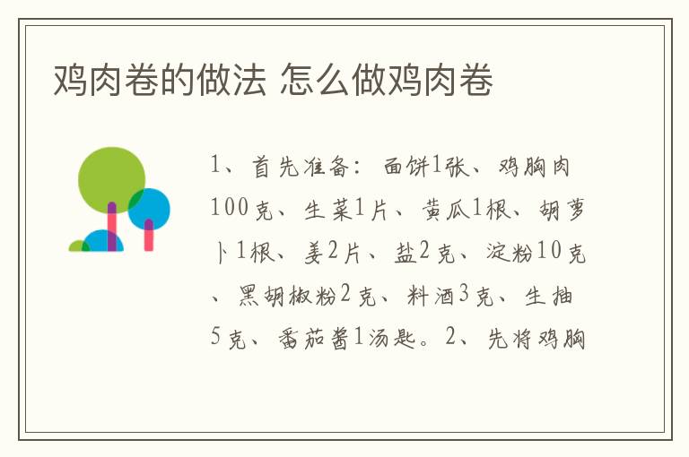雞肉卷的做法 怎么做雞肉卷