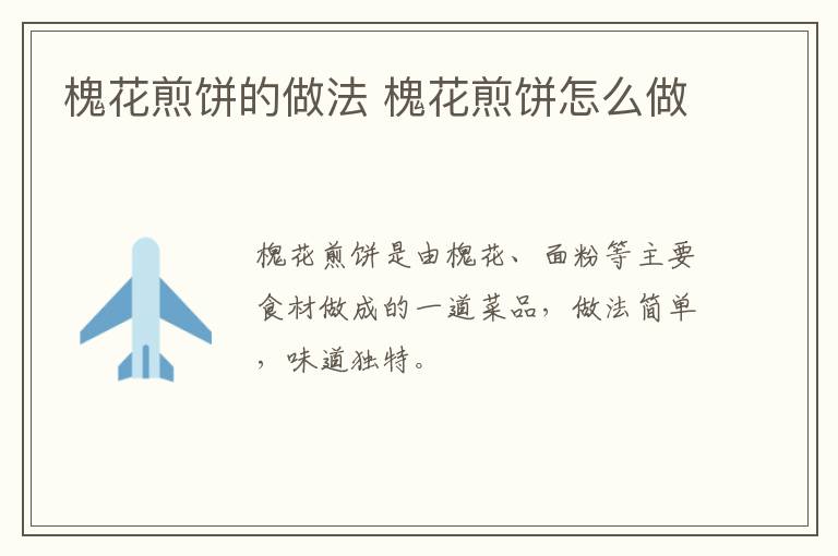 槐花煎餅的做法 槐花煎餅怎么做