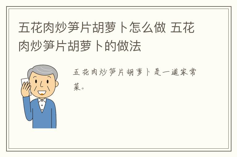五花肉炒筍片胡蘿卜怎么做 五花肉炒筍片胡蘿卜的做法
