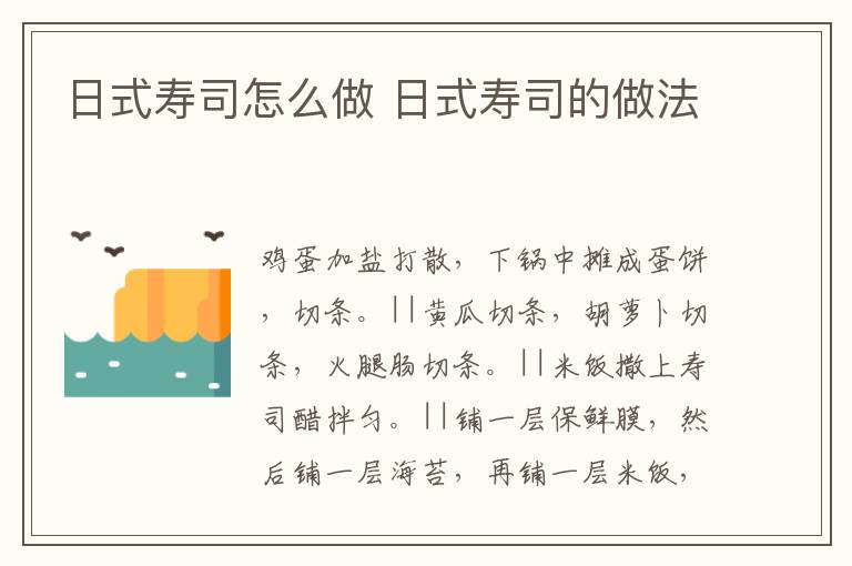 日式壽司怎么做 日式壽司的做法