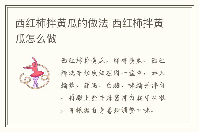 西紅柿拌黃瓜的做法 西紅柿拌黃瓜怎么做