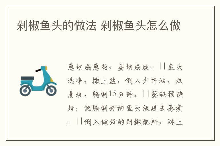 剁椒魚頭的做法 剁椒魚頭怎么做