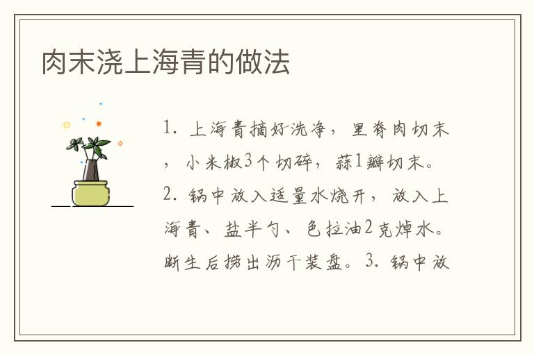 肉末澆上海青的做法